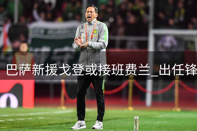 巴萨新援戈登或接班费兰 出任锋线多面手